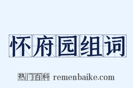 怀府园组词是什么意思的图片